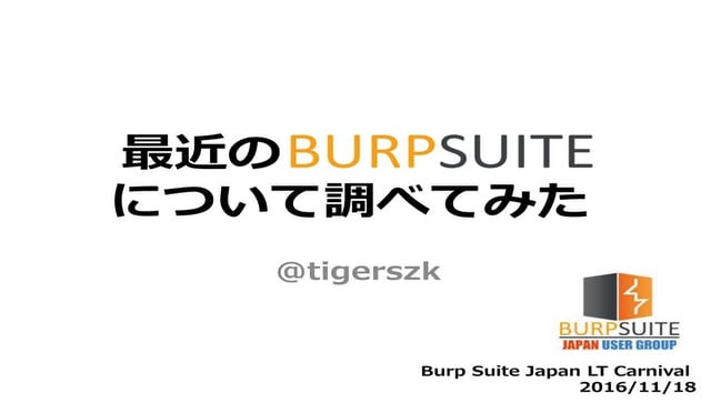 最近のBurp Suiteについて調べてみた