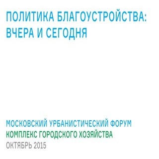 Петр Бирюков "Политика благоустройс...