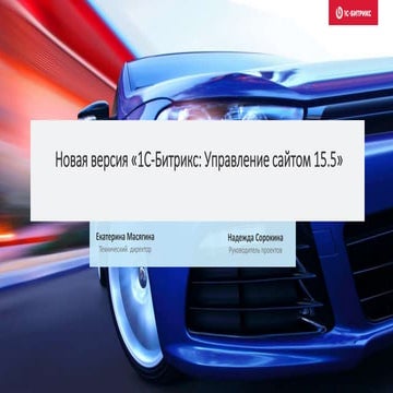1С-Битрикс Управление сайтом версия 15.5 - ВСЕ НОВОЕ!