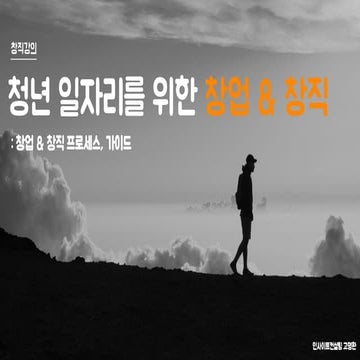 [창직] 2019년 청년일자리를 위한 창업과 창직