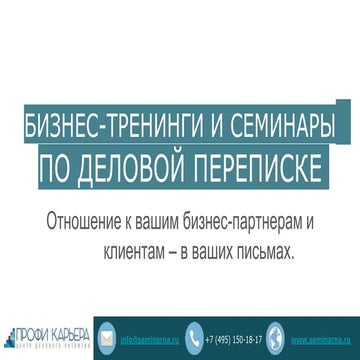 Презентация семинаров по деловой переписке с клиентами
