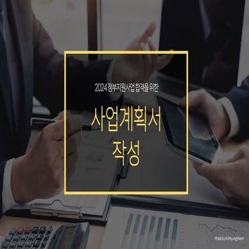 [예비창업자&창업자) 2024년 정부지원사업 합격을 위한 사업계획서 작성방법