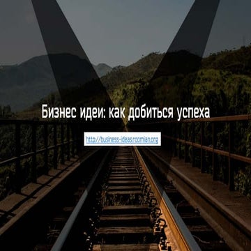 Бизнес идеи: как добиться успеха
