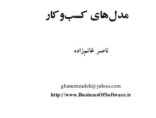 مدل های کسب و کار