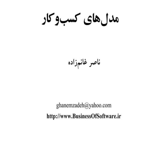 مدل های کسب و کار