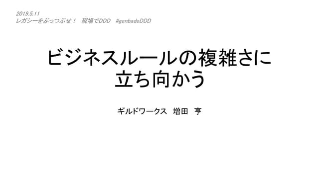 ビジネスルールの複雑さに立ち向かう