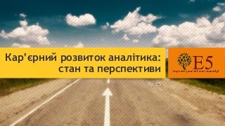 Кар'єрний розвиток бізнес аналітика: стан та перспективи