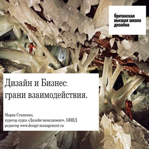 Дизайн и Бизнес: грани взаимодействия 