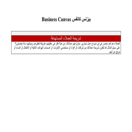 Business canvas   arabic - english