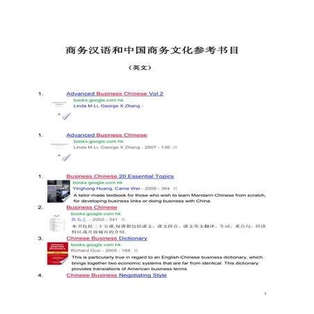 汉语国际教学师资培训资料（3）-商务汉语和商务文化参考书目（英文）