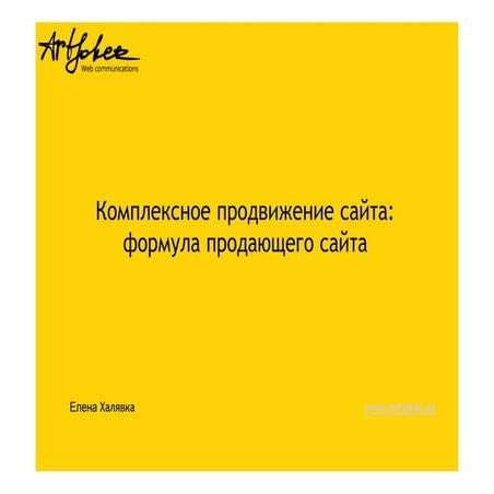 Комплексное продвижение сайта: формула продающего сайта