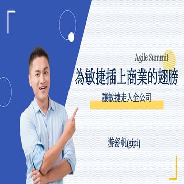 為敏捷插上商業的翅膀-Agile Summit