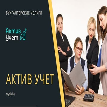 Бухгалтерские услуги в Минске | PPT