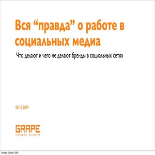 Вся “правда” о работе в социальных ...