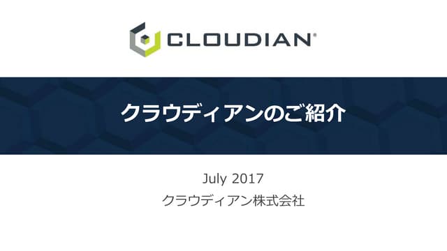 クラウディアンのご紹介