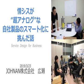 【GCPUG】情シスが超アナログな自社製品のスマート化に挑んだ話 _20190323