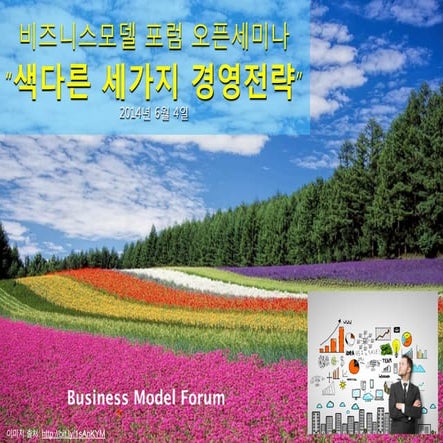 제8회 비즈니스모델 포럼 오픈세미나, '색다른 세가지 경영전략' 강연 요약
