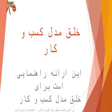 Business model generation - خلق مدل کسب و کار