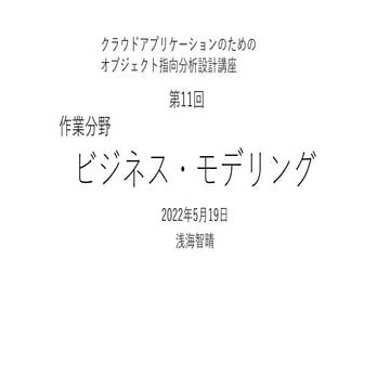 ビジネス・モデリング 【クラウドアプリケーションのためのオブジェクト指向分析設計講座 第11回】