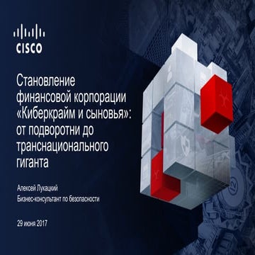 Бизнес-модель современной киберпреступности