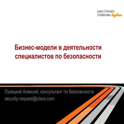 Бизнес-модели в деятельности безопасника