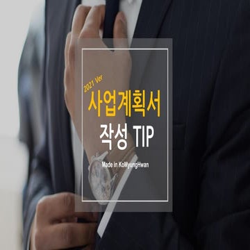 [창업자&예비창업자] 2021년 사업계획서 작성 전략