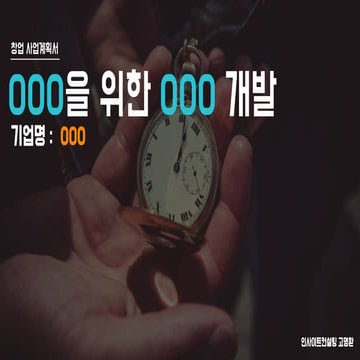 [창업자&예비창업자] 2018년 사업계획서 양식 PPT