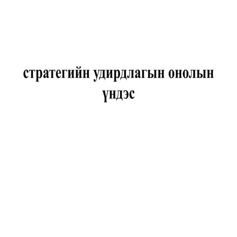 Бизнесийн стратегийн удирдлагын асуудал