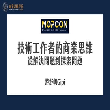 技術工作者的商業思維，從解決問題到探索問題