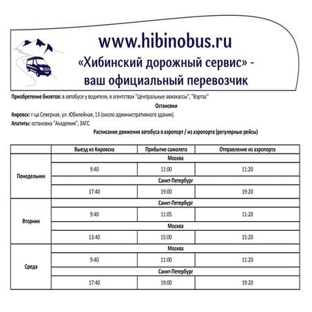 Расписание хибинобуса
