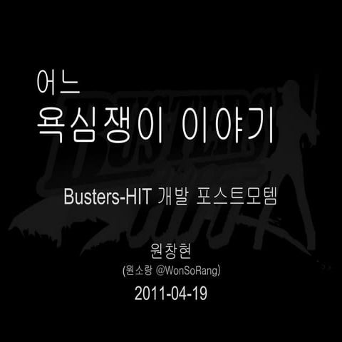 인디게임 Busters - HIT postmortem