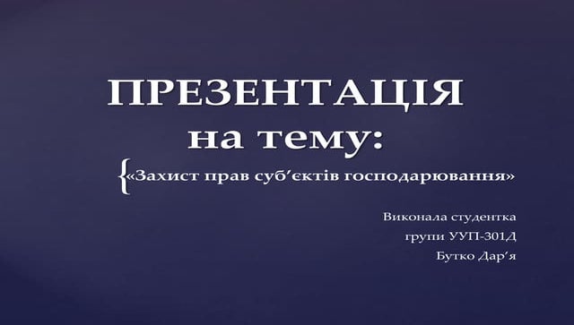 Захист прав суб'єктів господарювання