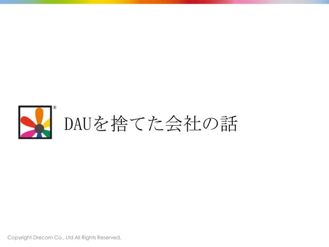 DAUを評価指標から捨てた会社の話 #tokyowebmining