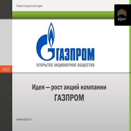 Инвестиционные идеи. Рост акций компании Газпром. | PPT