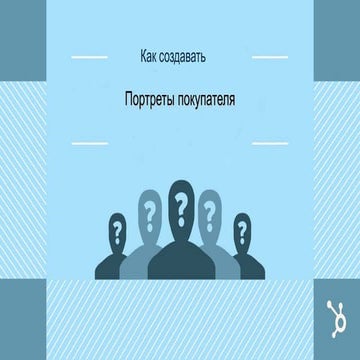 Как создавать портреты покупателя