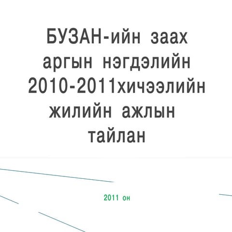 Buzan tailan 2011 on