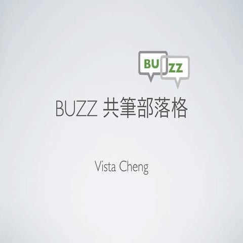 Buzz共筆部落格