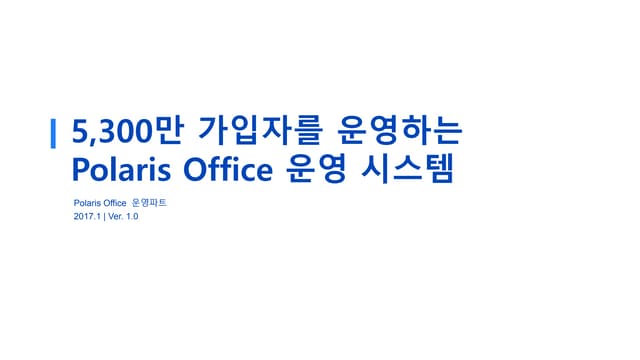 폴라리스오피스 운영시스템