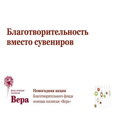 Акция благотворительность вместо сувениров