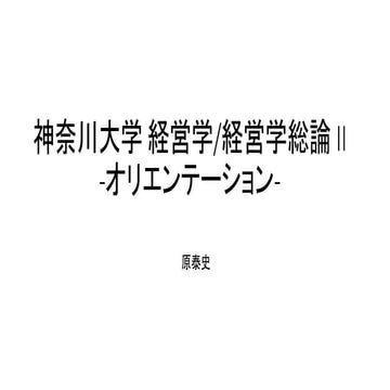 #神奈川大学経営学総論 16/30 オリエンテーション