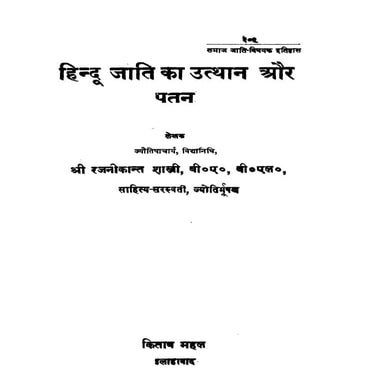 हिन्दू जाति का उत्थान और पतन By रजनीकान्त शा