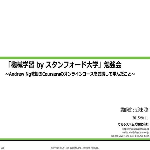 「機械学習 By スタンフォード大学」勉強会 2015.09.11