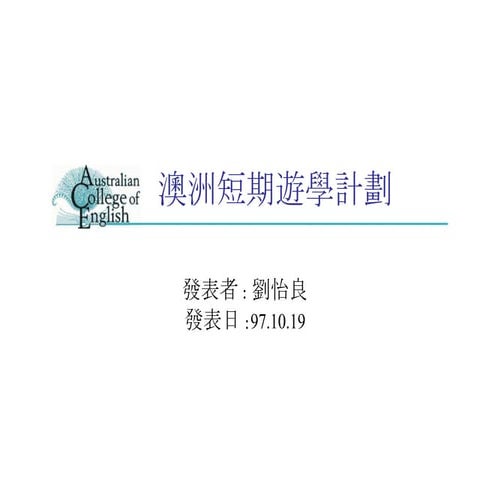 澳洲遊學By劉怡良1019