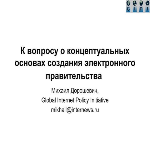К вопросу о концептуальных основах создания электронного правительства 