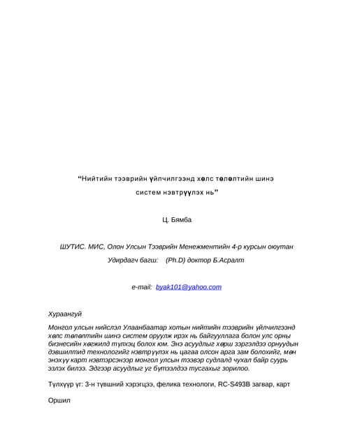 Б.Уянга - КОМПАНИЙН НИЙГМИЙН ХАРИУЦЛАГА