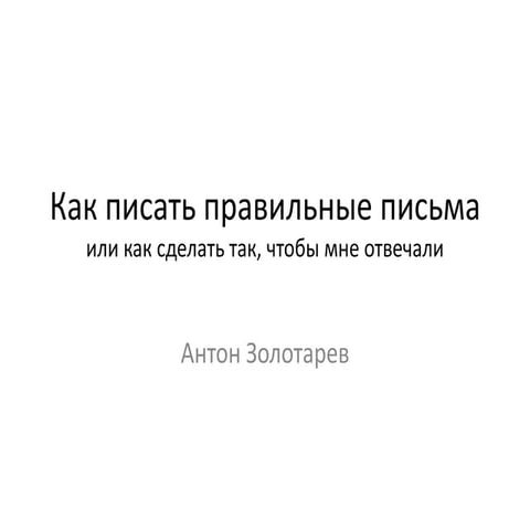 "Kак писать правильные письма" by Anton Zolotaryov