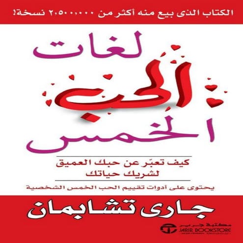 لغات الحب الخمس كيف تعبر عن حبك العميق لشريك حياتك By chapman gary 
