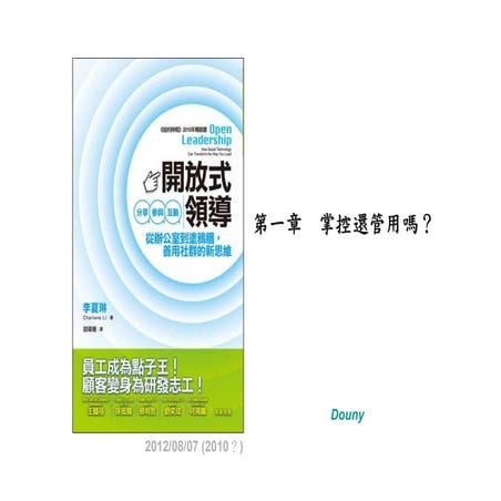 開放式領導：掌控還管用嗎？