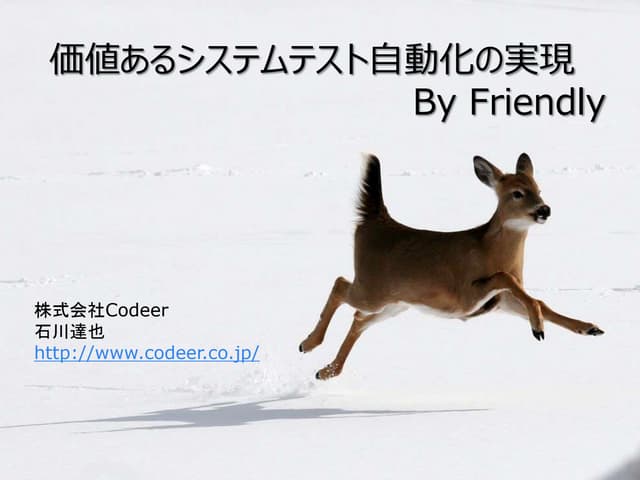 価値あるシステムテスト自動化の実現By friendly