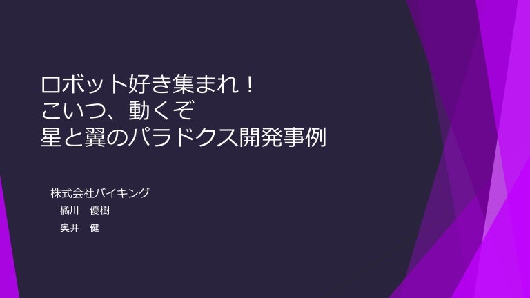 ロボット好き集まれ こいつ 動くぞ 星と翼のパラドクス開発事例